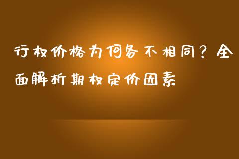 行权价格为何各不相同？全面解析期权定价因素_https://cj002.lansai.wang_理财问答_第1张
