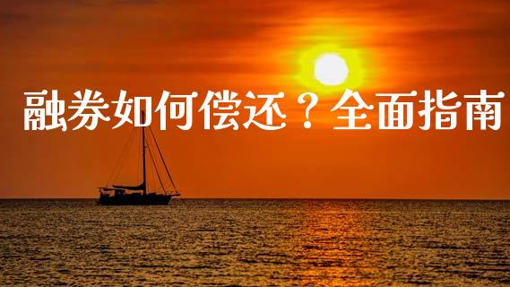 融券如何偿还？全面指南_https://cj002.lansai.wang_财经百问_第1张