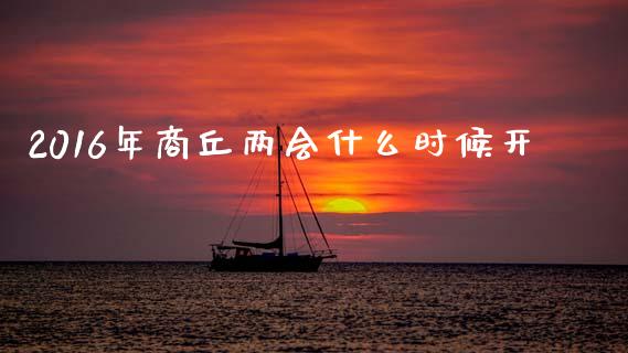 2016年商丘两会什么时候开_财经问答_第1张_财经百问网 2016年商丘两会什么时候开_https://cj002.lansai.wang_财经问答_第1张