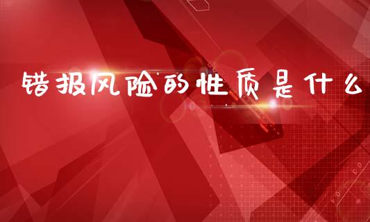错报风险的性质是什么_https://cj002.lansai.wang_会计问答_第1张