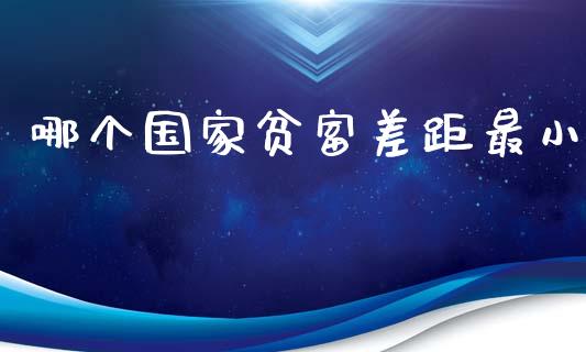 哪个国家贫富差距最小_https://cj002.lansai.wang_股市问答_第1张