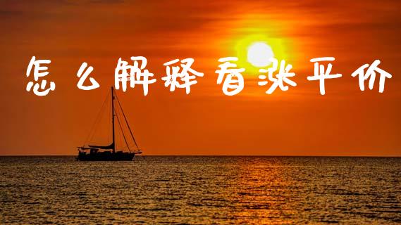 怎么解释看涨平价_https://cj002.lansai.wang_期货问答_第1张