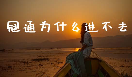 冠通为什么进不去_https://cj002.lansai.wang_财经百问_第1张