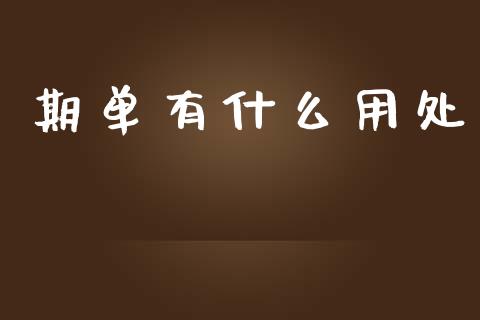 期单有什么用处_https://cj002.lansai.wang_理财问答_第1张