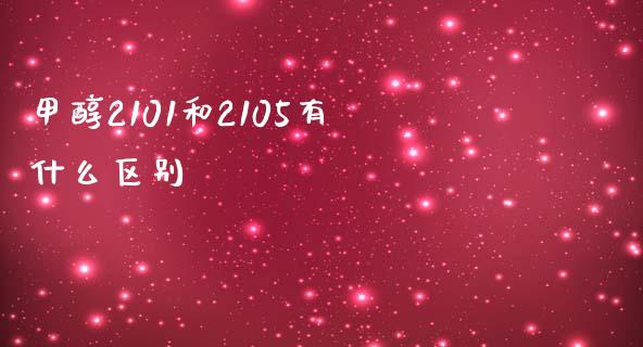 甲醇2101和2105有什么区别_https://cj002.lansai.wang_财经问答_第1张