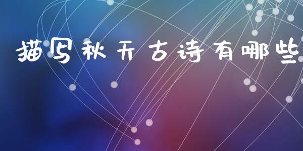 描写秋天古诗有哪些_https://cj002.lansai.wang_理财问答_第1张
