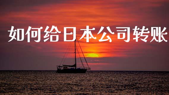 如何给日本公司转账_财经百问_第1张_财经百问网 如何给日本公司转账_https://cj002.lansai.wang_财经百问_第1张