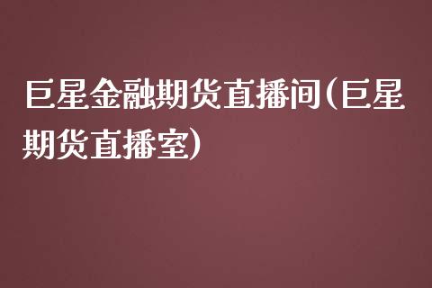 巨星金融期货直播间(巨星期货直播室)_https://cj002.lansai.wang_会计问答_第1张