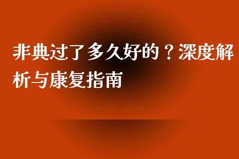 非典过了多久好的？深度解析与康复指南_https://cj002.lansai.wang_财经百问_第1张