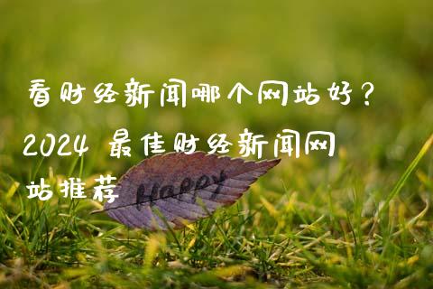 看财经新闻哪个网站好？ 2024 最佳财经新闻网站推荐_https://cj002.lansai.wang_财经问答_第1张
