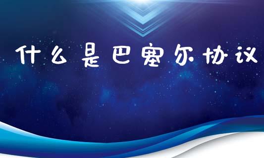 什么是巴塞尔协议_https://cj002.lansai.wang_财经百问_第1张