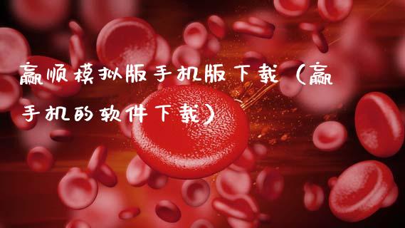 赢顺模拟版手机版下载（赢手机的软件下载）_https://cj002.lansai.wang_会计问答_第1张