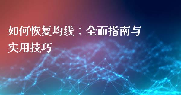 如何恢复均线：全面指南与实用技巧_https://cj002.lansai.wang_金融问答_第1张