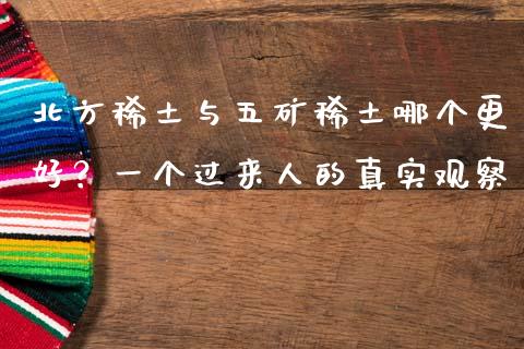 北方稀土与五矿稀土哪个更好？一个过来人的真实观察_https://cj002.lansai.wang_期货问答_第1张