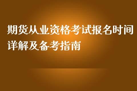 期货从业资格考试报名时间详解及备考指南_https://cj002.lansai.wang_财经问答_第1张
