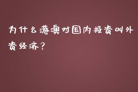 为什么港澳对国内投资叫外资经济？_https://cj002.lansai.wang_期货问答_第1张