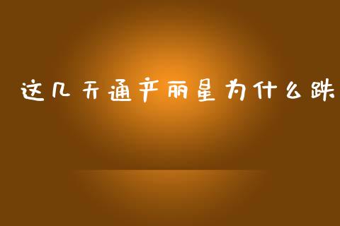 这几天通产丽星为什么跌_https://cj002.lansai.wang_股市问答_第1张