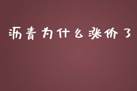 沥青为什么涨价了_https://cj002.lansai.wang_期货问答_第1张
