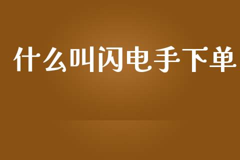 什么叫闪电手下单_https://cj002.lansai.wang_股市问答_第1张