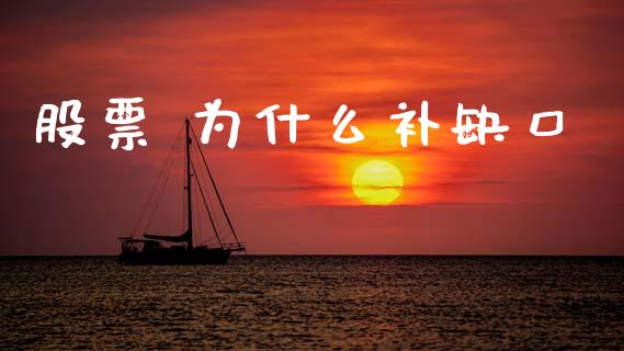 股票 为什么补缺口_https://cj002.lansai.wang_财经百问_第1张