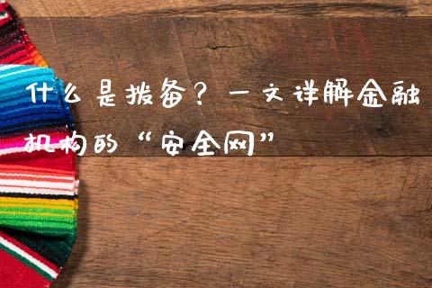 什么是拨备?一文详解金融机构的“安全网”_财经百问_第1张_财经百问网 什么是拨备?一文详解金融机构的“安全网”_https://cj002.lansai.wang_财经百问_第1张
