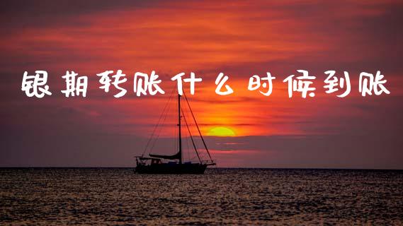 银期转账什么时候到账_期货问答_第1张_财经百问网 银期转账什么时候到账_https://cj002.lansai.wang_期货问答_第1张