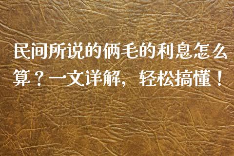 民间所说的俩毛的利息怎么算？一文详解，轻松搞懂！_https://cj002.lansai.wang_财经百问_第1张