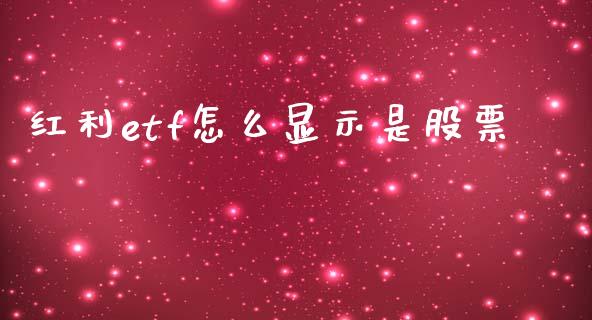 红利etf怎么显示是股票_财经问答_第1张_财经百问网 红利etf怎么显示是股票_https://cj002.lansai.wang_财经问答_第1张