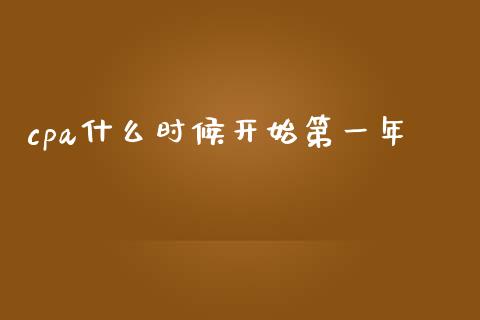 cpa什么时候开始第一年_https://cj002.lansai.wang_会计问答_第1张