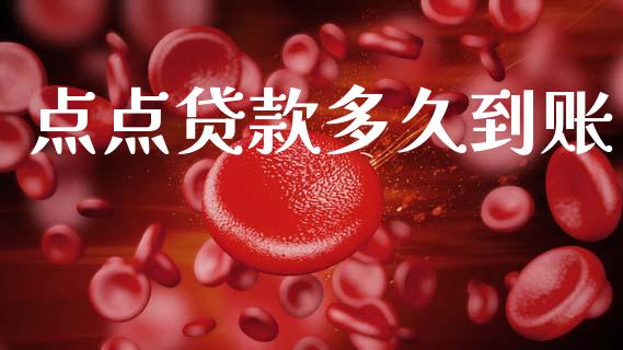 点点贷款多久到账_https://cj002.lansai.wang_股市问答_第1张