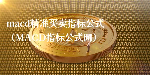 macd精准买卖指标公式(MACD指标公式网)_金融问答_第1张_财经百问网 macd精准买卖指标公式(MACD指标公式网)_https://cj002.lansai.wang_金融问答_第1张