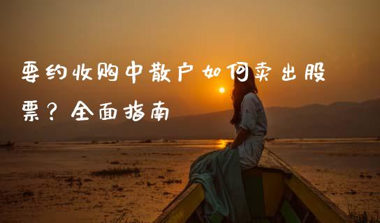 要约收购中散户如何卖出股票?全面指南_期货问答_第1张_财经百问网 要约收购中散户如何卖出股票?全面指南_https://cj002.lansai.wang_期货问答_第1张