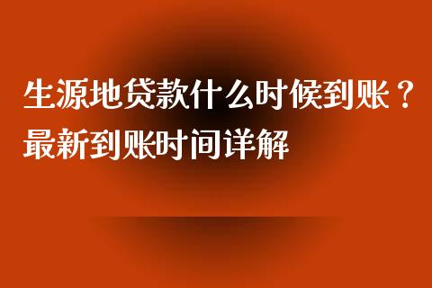生源地贷款什么时候到账？最新到账时间详解_https://cj002.lansai.wang_理财问答_第1张