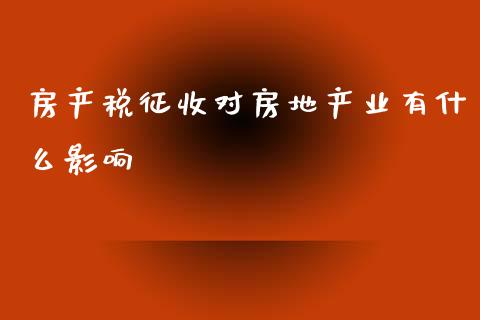 房产税征收对房地产业有什么影响_https://cj002.lansai.wang_财经问答_第1张