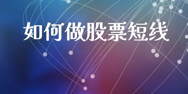 如何做股票短线_https://cj002.lansai.wang_会计问答_第1张