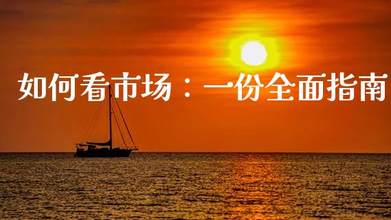 如何看市场：一份全面指南_https://cj002.lansai.wang_保险问答_第1张