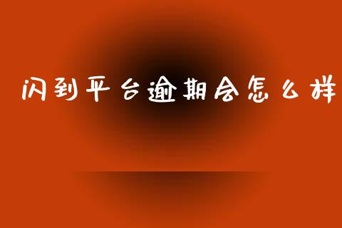 闪到平台逾期会怎么样_https://cj002.lansai.wang_理财问答_第1张