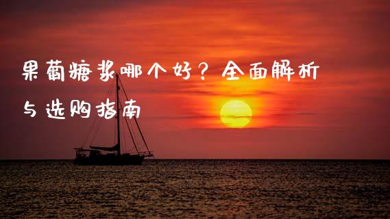 果葡糖浆哪个好？全面解析与选购指南_https://cj002.lansai.wang_期货问答_第1张