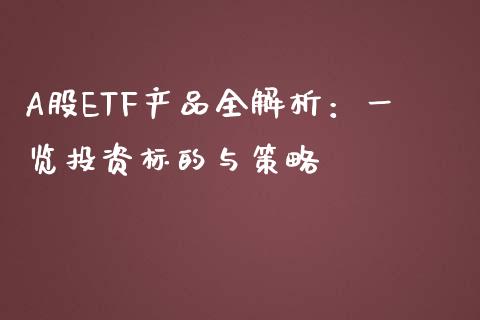 A股ETF产品全解析：一览投资标的与策略_https://cj002.lansai.wang_期货问答_第1张