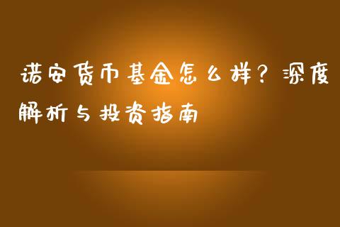 诺安货币基金怎么样？深度解析与投资指南_https://cj002.lansai.wang_保险问答_第1张