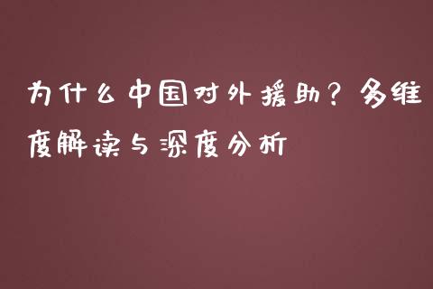 为什么中国对外援助？多维度解读与深度分析_https://cj002.lansai.wang_保险问答_第1张