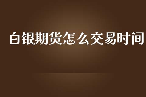 白银期货怎么交易时间_期货问答_第1张_财经百问网 白银期货怎么交易时间_https://cj002.lansai.wang_期货问答_第1张