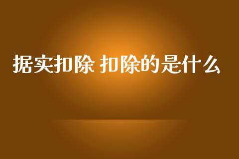 据实扣除 扣除的是什么_https://cj002.lansai.wang_会计问答_第1张