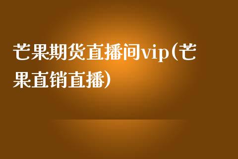 芒果期货直播间vip(芒果直销直播)_理财问答_第1张_财经百问网 芒果期货直播间vip(芒果直销直播)_https://cj002.lansai.wang_理财问答_第1张