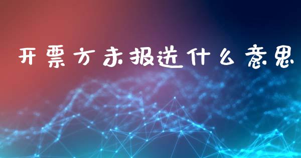 开票方未报送什么意思_https://cj002.lansai.wang_会计问答_第1张