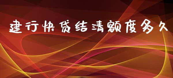 建行快贷结清额度多久_https://cj002.lansai.wang_理财问答_第1张