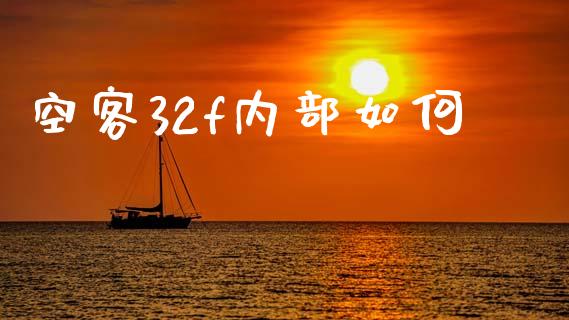 空客32f内部如何_https://cj002.lansai.wang_金融问答_第1张