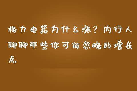 格力电器为什么涨？内行人聊聊那些你可能忽略的增长点_https://cj002.lansai.wang_会计问答_第1张