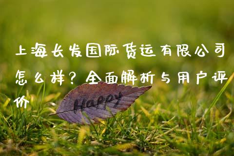 上海长发国际货运有限公司怎么样?全面解析与用户评价_股市问答_第1张_财经百问网 上海长发国际货运有限公司怎么样?全面解析与用户评价_https://cj002.lansai.wang_股市问答_第1张