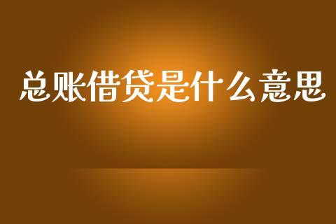 总账借贷是什么意思_https://cj002.lansai.wang_会计问答_第1张